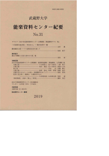 『武蔵野大学　能楽資料センター紀要』No.31のサムネイル